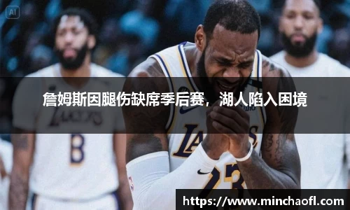 詹姆斯因腿伤缺席季后赛，湖人陷入困境