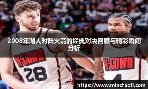 2008年湖人对阵火箭的经典对决回顾与精彩瞬间分析