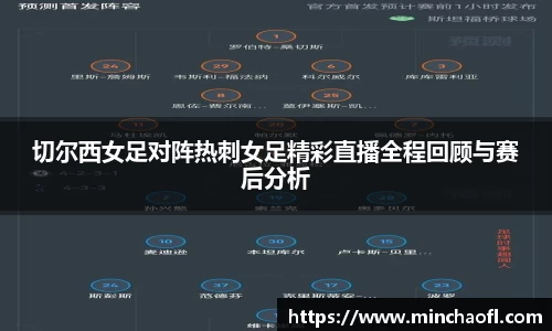 切尔西女足对阵热刺女足精彩直播全程回顾与赛后分析