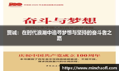 贾诚：在时代浪潮中追寻梦想与坚持的奋斗者之路