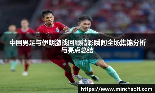 中国男足与伊朗激战回顾精彩瞬间全场集锦分析与亮点总结