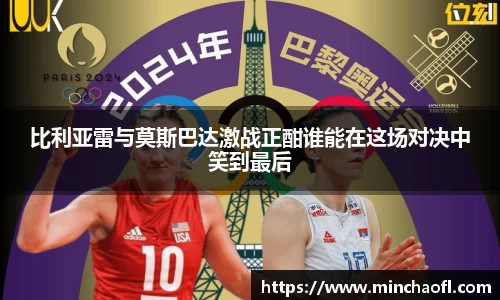 比利亚雷与莫斯巴达激战正酣谁能在这场对决中笑到最后