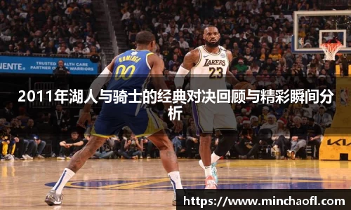 2011年湖人与骑士的经典对决回顾与精彩瞬间分析