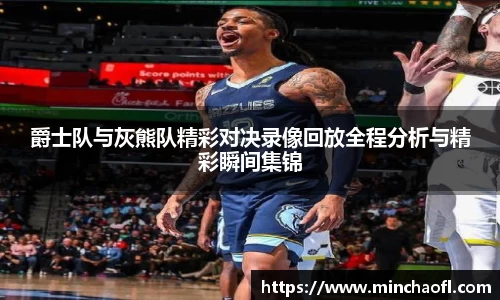爵士队与灰熊队精彩对决录像回放全程分析与精彩瞬间集锦