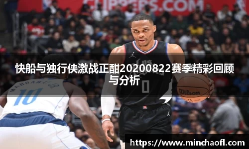 快船与独行侠激战正酣20200822赛季精彩回顾与分析
