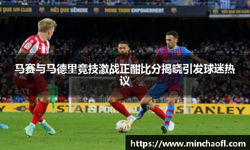 马赛与马德里竞技激战正酣比分揭晓引发球迷热议