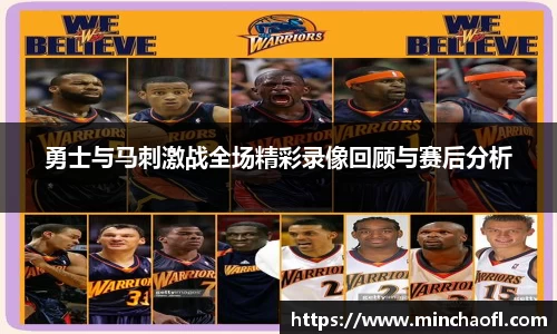 勇士与马刺激战全场精彩录像回顾与赛后分析