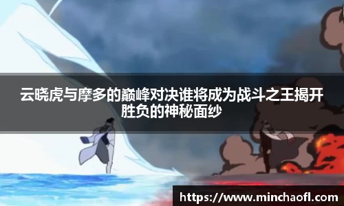 云晓虎与摩多的巅峰对决谁将成为战斗之王揭开胜负的神秘面纱