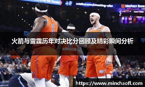 火箭与雷霆历年对决比分回顾及精彩瞬间分析