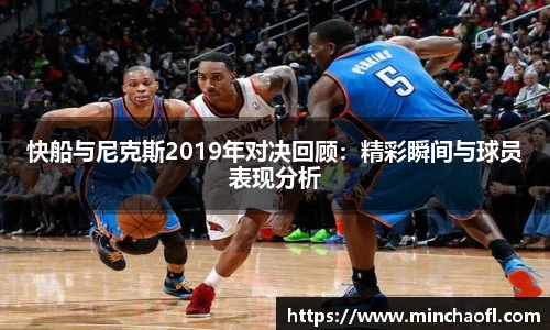 快船与尼克斯2019年对决回顾：精彩瞬间与球员表现分析