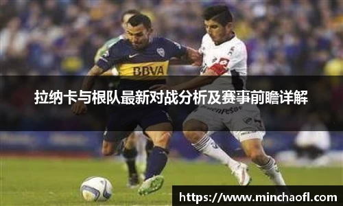 拉纳卡与根队最新对战分析及赛事前瞻详解