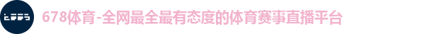 678体育